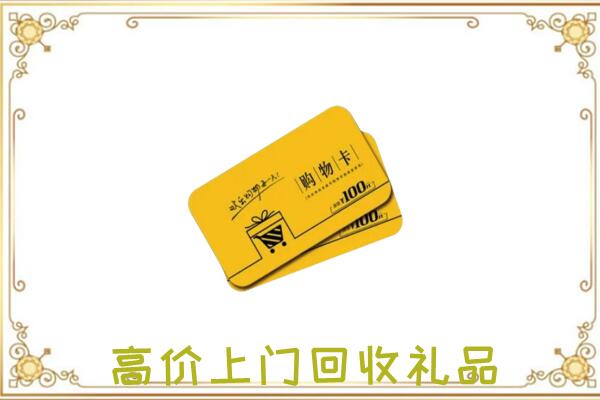 梅州市周边回收购物卡