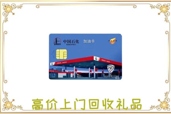 梅州市附近回收加油卡