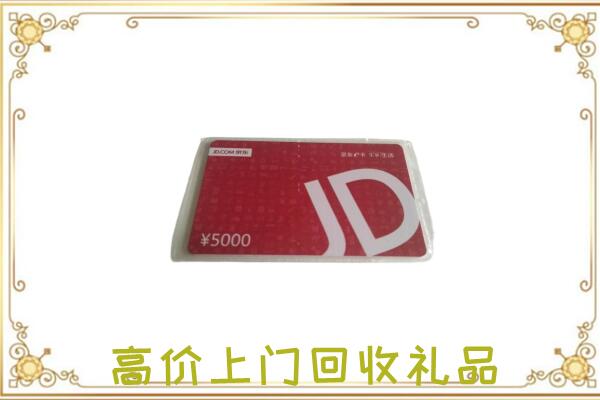 梅州市附近回收京东卡
